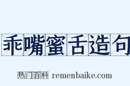 乖嘴蜜舌造句是什么意思的图片